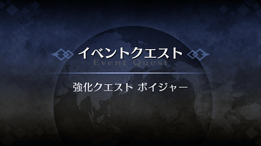強化クエスト_ボイジャー強化クエスト１