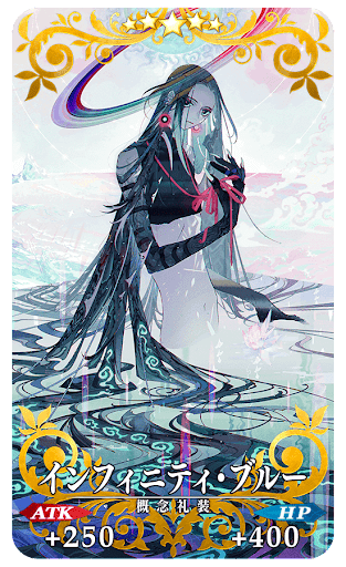 fgo-インフィニティ・ブルー