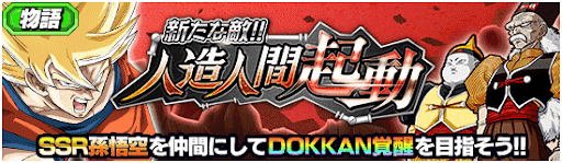 新たな敵!!人造人間起動