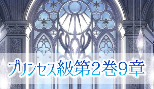 第2巻9章【プリンセス級】攻略まとめ