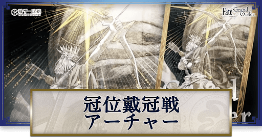 fgo-冠位戴冠戦アーチャー