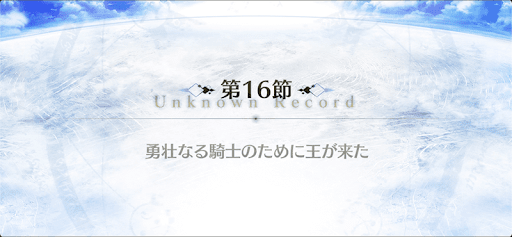 fgo-16節_16節