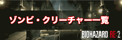 ゾンビ・クリーチャー一覧