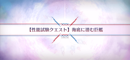 fgo-性能試験クエスト_性能試験クエスト3