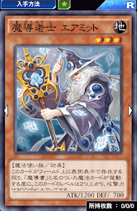 魔導老士エアミット