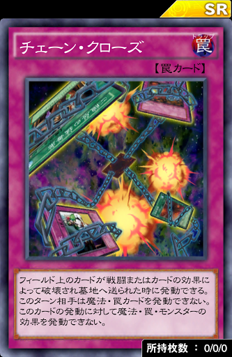 チェーン・クローズ