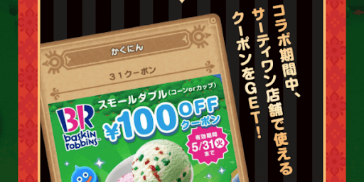 サーティワンコラボクーポン