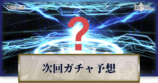 fgo-ガチャ予想