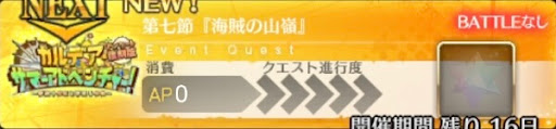 fgo-バナー海賊の山嶺