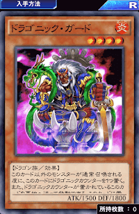 ドラゴニック・ガード
