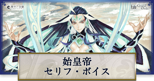 fgo-始皇帝のボイス