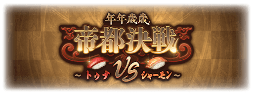 年年歳歳 帝都決戦 〜トゥナVSシャーモン〜