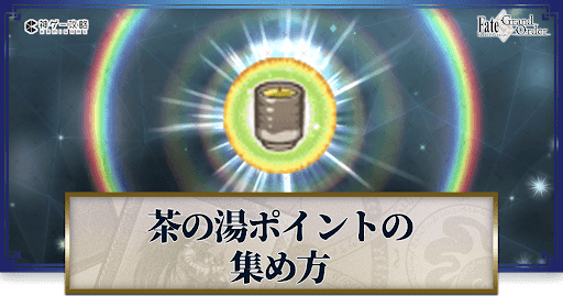 fgo-茶の湯ポイント