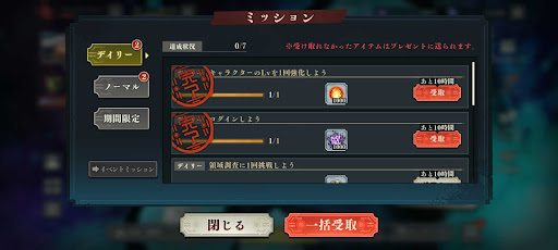 デイリーミッションを終わらせる