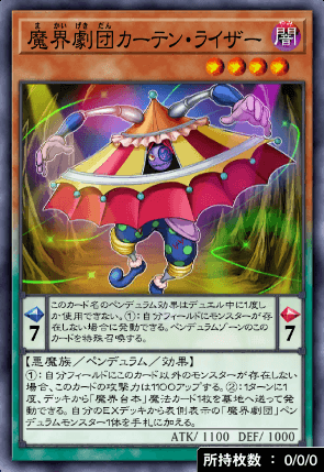 魔界劇団カーテン・ライザー