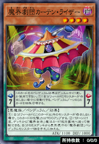 魔界劇団カーテン・ライザー