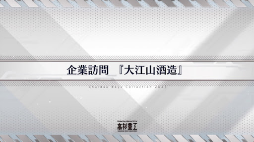 fgo-ホワイトデー2023_企業訪問「大江山酒造」