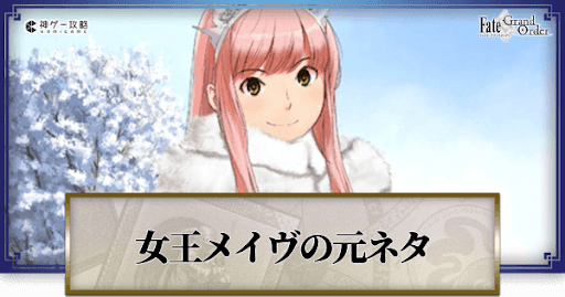 fgo-女王メイヴ