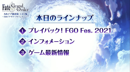 fgo-番組内容