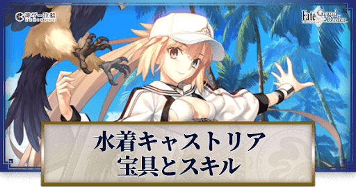 fgo-水着キャストリアの宝具・スキル性能と強化優先度