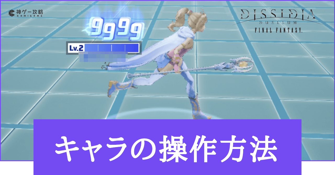 【DDFF】キャラの操作方法【ディシディアデュエルム】 - 神ゲー攻略