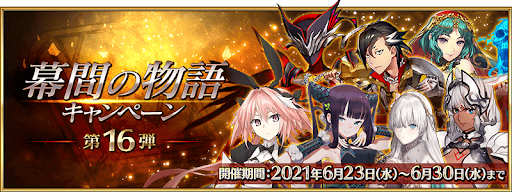 fgo-幕間の物語キャンペーン第16弾