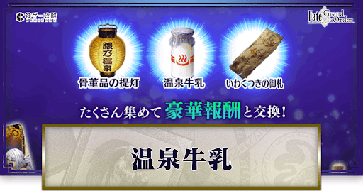 fgo-温泉牛乳