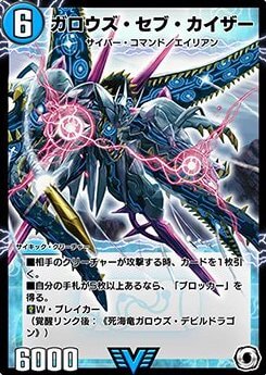 デュエプレ＿ガロウズ・セブ・カイザー