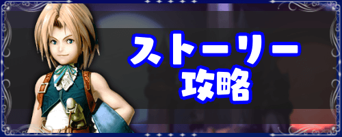 FF9_ストーリー攻略