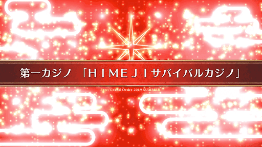 fgo-復刻ラスベガス_2節