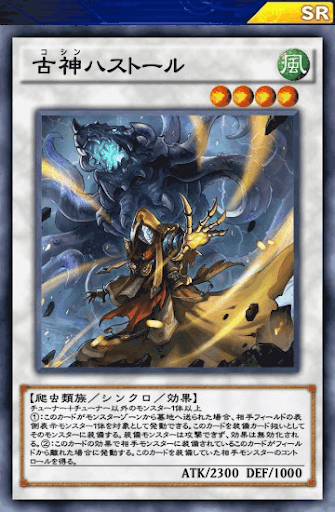 古神ハストール