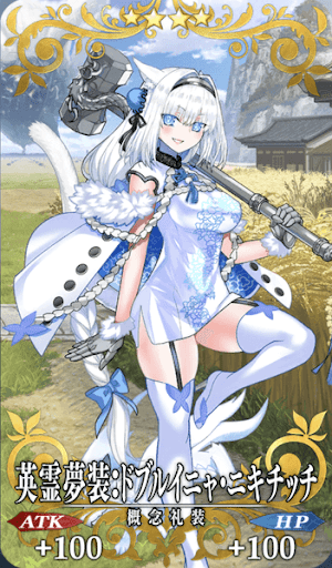 英霊夢装：ドブルイニャ・ニキチッチ