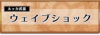 ウェイブショック