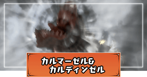 カルディンゼル