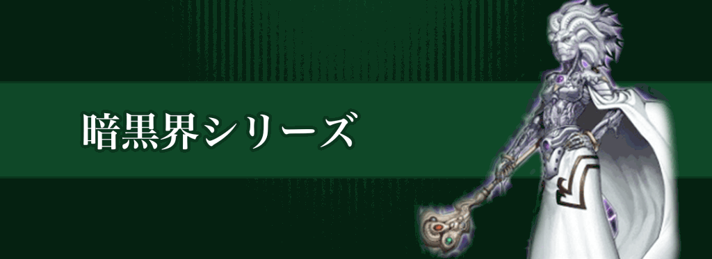暗黒界シリーズバナー
