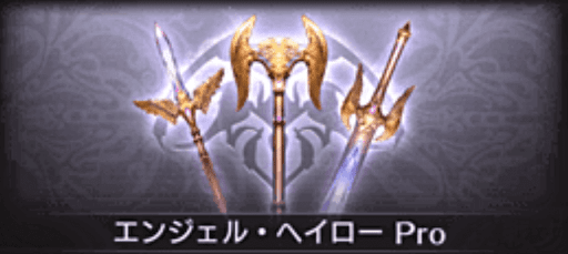 エンジェルヘイロープロ