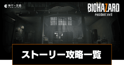 ストーリー攻略一覧