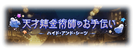 天才錬金術師のお手伝い