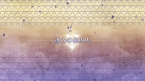 fgo-ぐだぐだ新邪馬台国_迷子の案内人