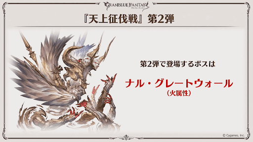 天上征伐戦第2弾