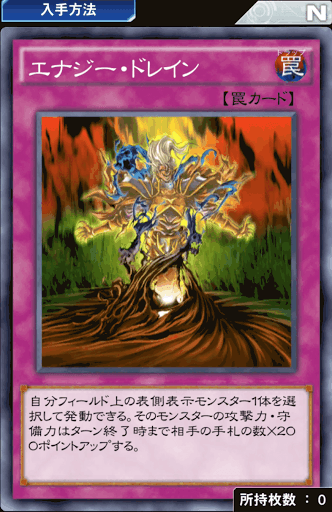 エナジー・ドレイン