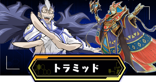 トラミッドデッキ