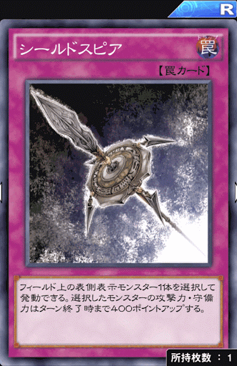 シールドスピア