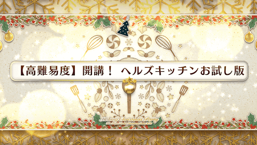 開講！ヘルズキッチンお試し版
