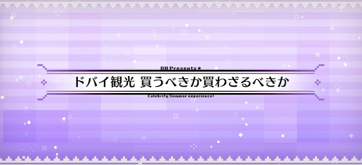 fgo-水着2024_ドバイ観光買うべきか買わざるべきか