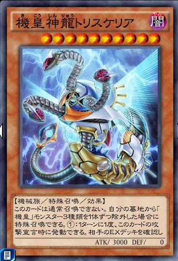 機皇神龍トリスケリア