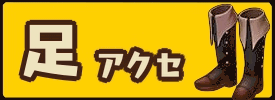 足アクセ