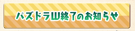 パズドラWサービス終了