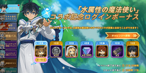 『水属性の魔法使い』ログインボーナス