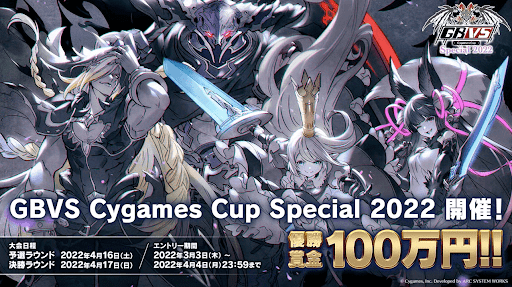 GBVS cygames Cup Special 2022開催